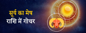 Surya Gochar 2024: 13 अप्रैल को होगा सूर्य का मेष...